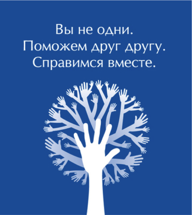 Вместе мы справимся. Фонд поможем друг другу. Помогать друг другу. Помоги другу.