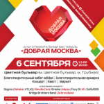 Заставка для - Благотворительный фестиваль «Добрая Москва»