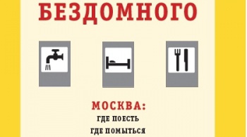 Заставка для - В Москве издали карманный справочник бездомного