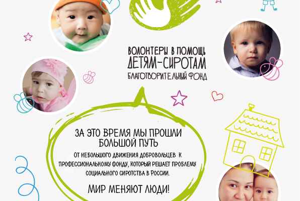 Заставка для - Фонду «Волонтеры в помощь детям-сиротам» 10 лет!