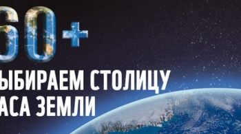Заставка для - WWF России объявил о начале ежегодного конкурса «Столица Часа Земли»