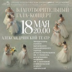Заставка для - Благотворительный гала-концерт звезд оперы и балета